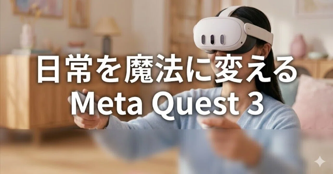 Meta Quest 3 使い方完全ガイド｜512GBを選んで後悔しない理由とVR 