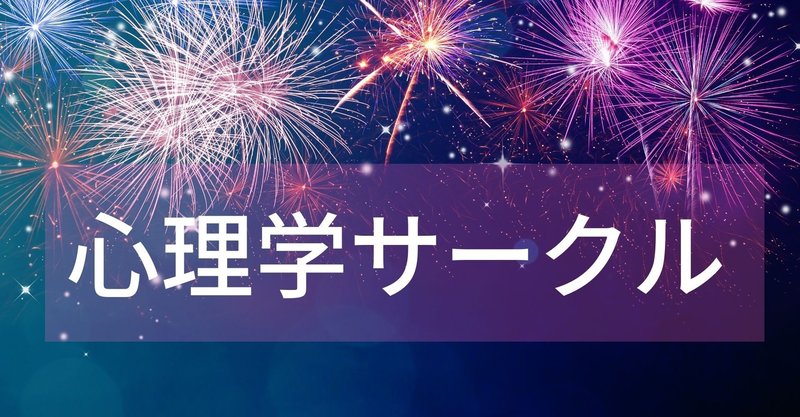 心理学サークル詳細(無料招待！)