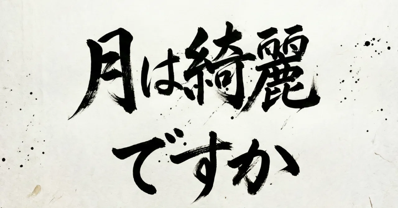月は綺麗ですか｜はな