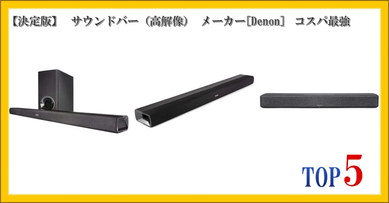 決定版】 サウンドバー（高解像） メーカー[Denon] コスパ最強