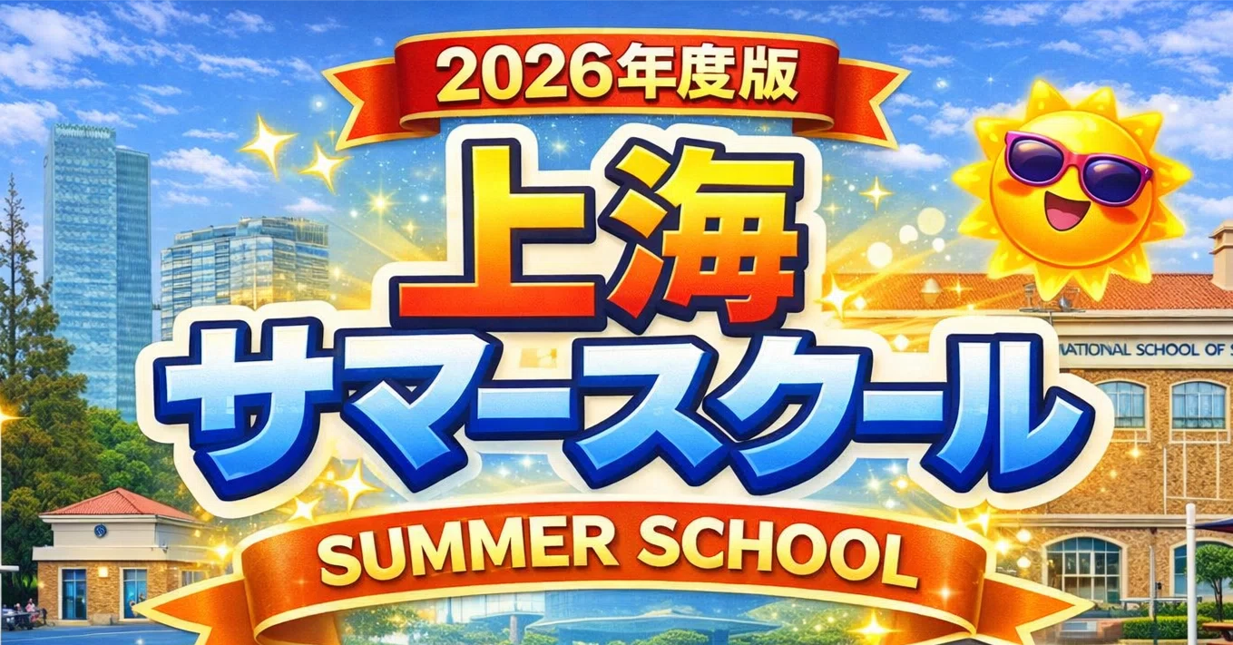 2026年度版】上海サマースクール/サマーキャンプ一覧byしまパパおうち