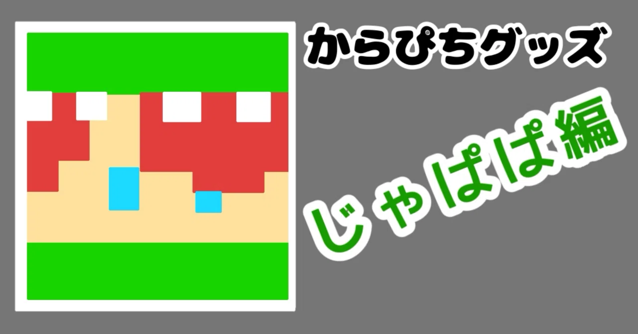 じゃぱぱ編🦖》2026からぴちグッズまとめ🍑【メンバー別】【値段順