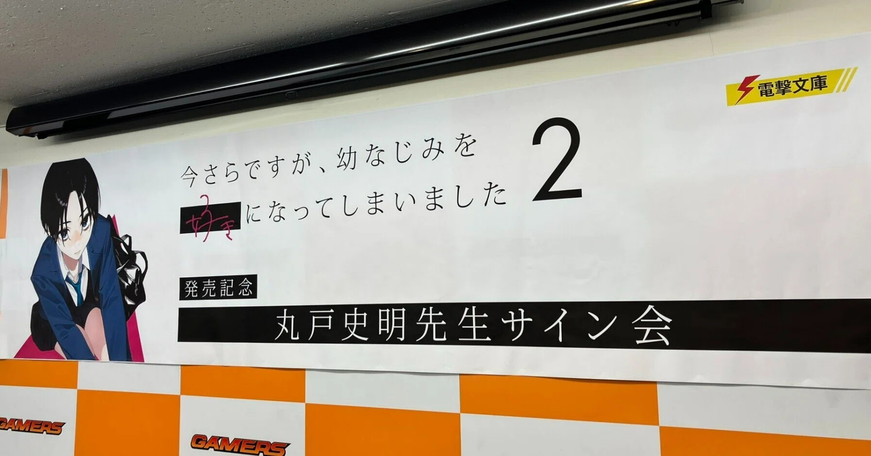 電撃文庫】『今さらですが、幼なじみを好きになってしまいました2』丸