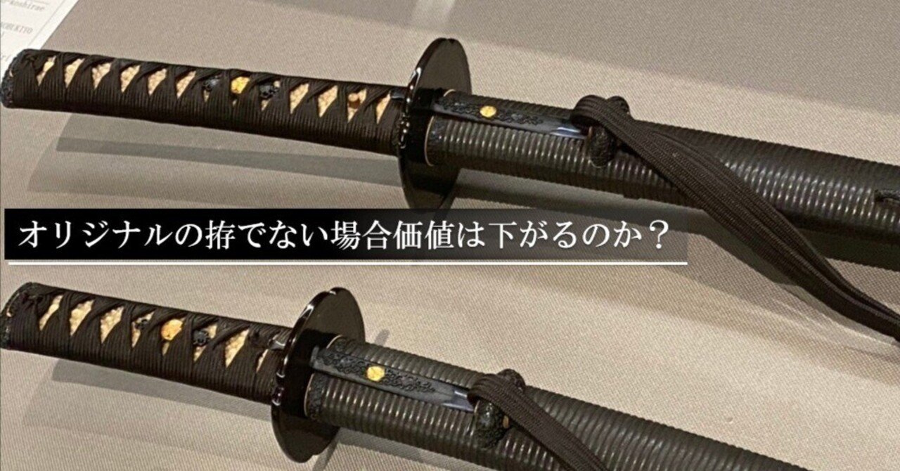 オリジナルの拵でない場合価値は下がるのか？｜刀箱師の日本刀ブログ