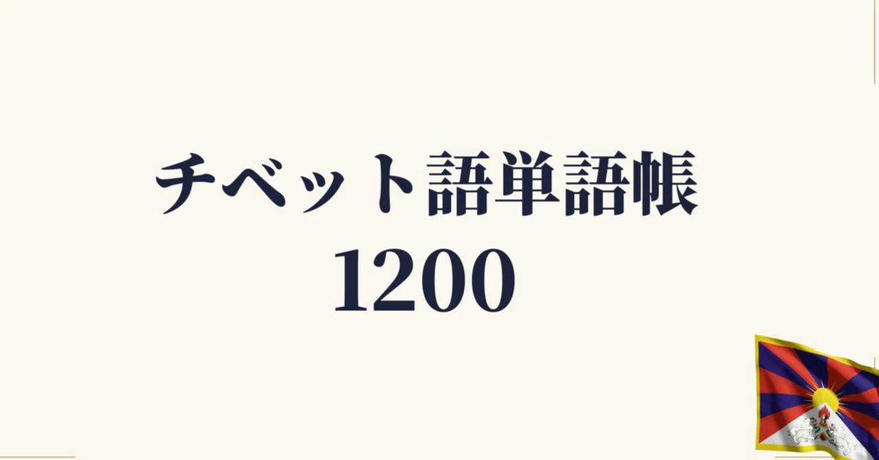 日本語・チベット語 単語集 チベット語 単語帳1200 ｜初心者〜中級｜世界のことば学習館