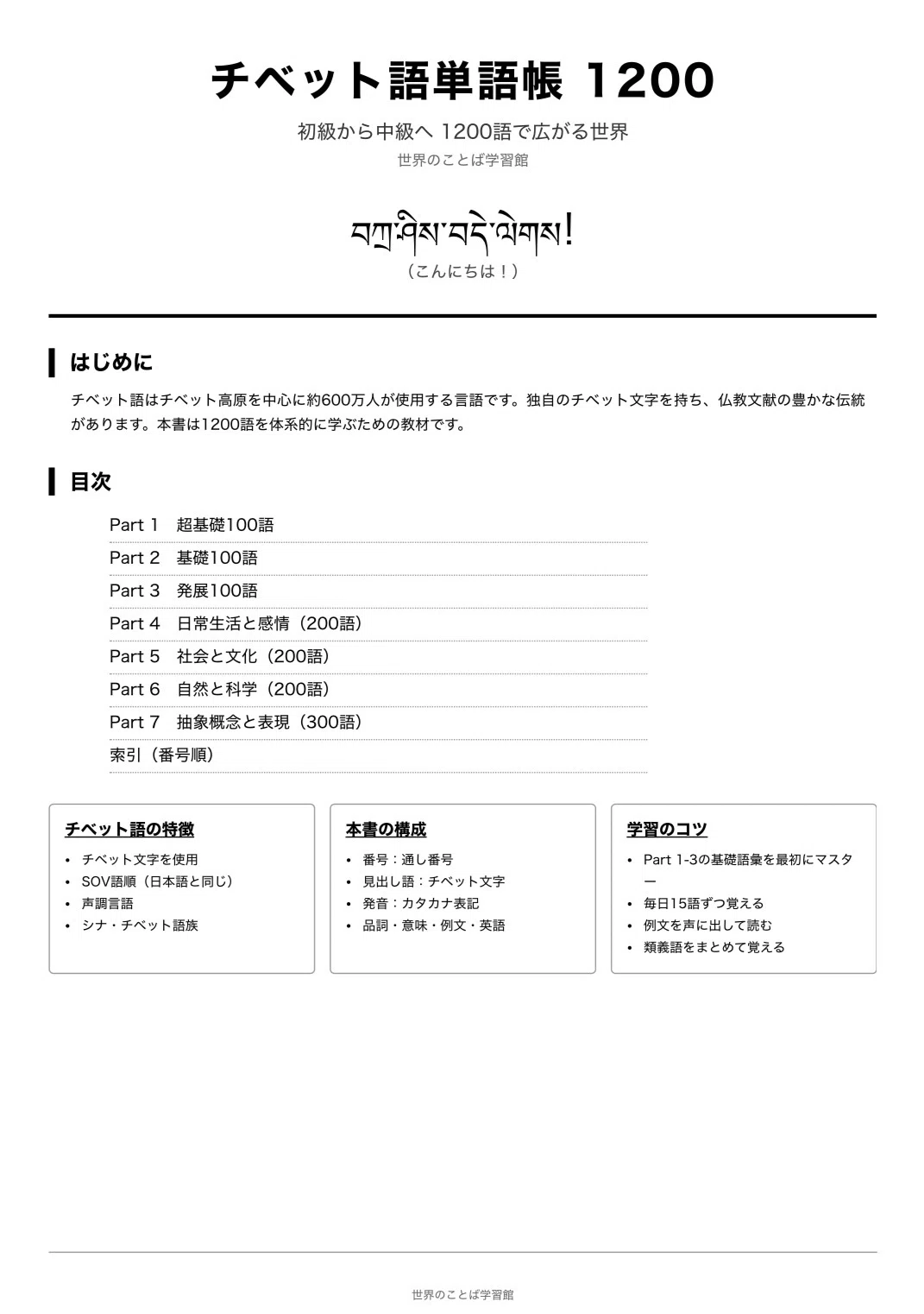 日本語・チベット語 単語集 チベット語 単語帳1200 ｜初心者〜中級｜世界のことば学習館
