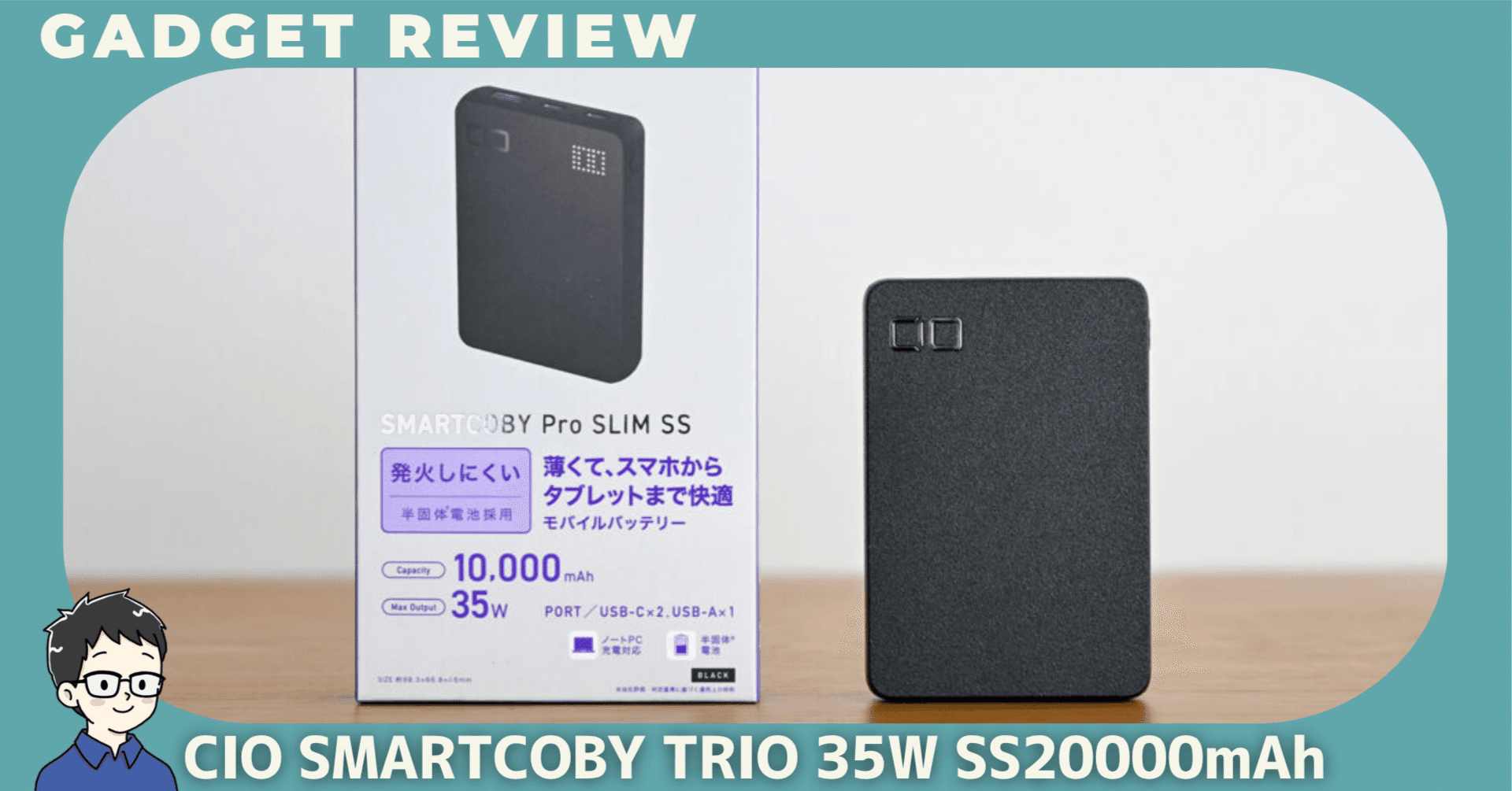 CIO SMARTCOBY TRIO 35W SS20000mAhをレビュー！出張や旅行の電池切れ