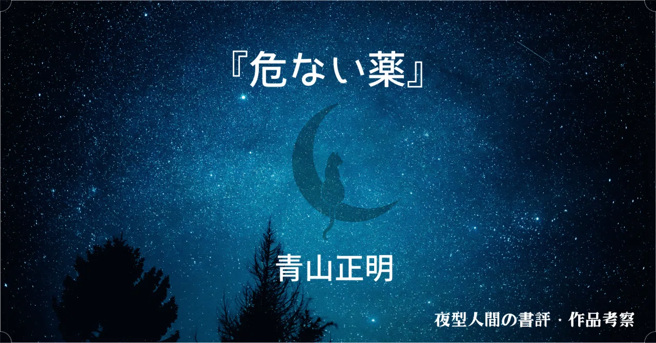 『危ない薬』書評|危ない知識に惹かれる自分自身と社会を観察する|夜読|夜型人間の書評・作品考察