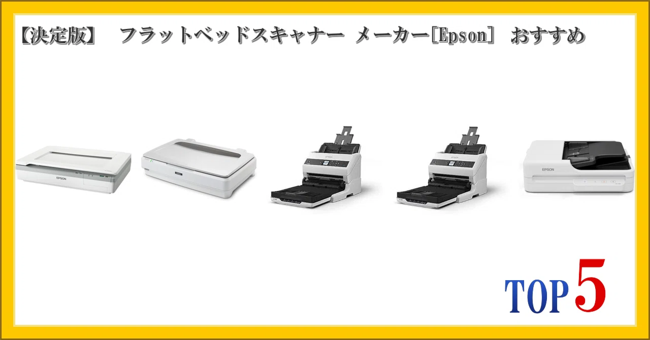 決定版】 フラットベッドスキャナー メーカー[Epson] おすすめ
