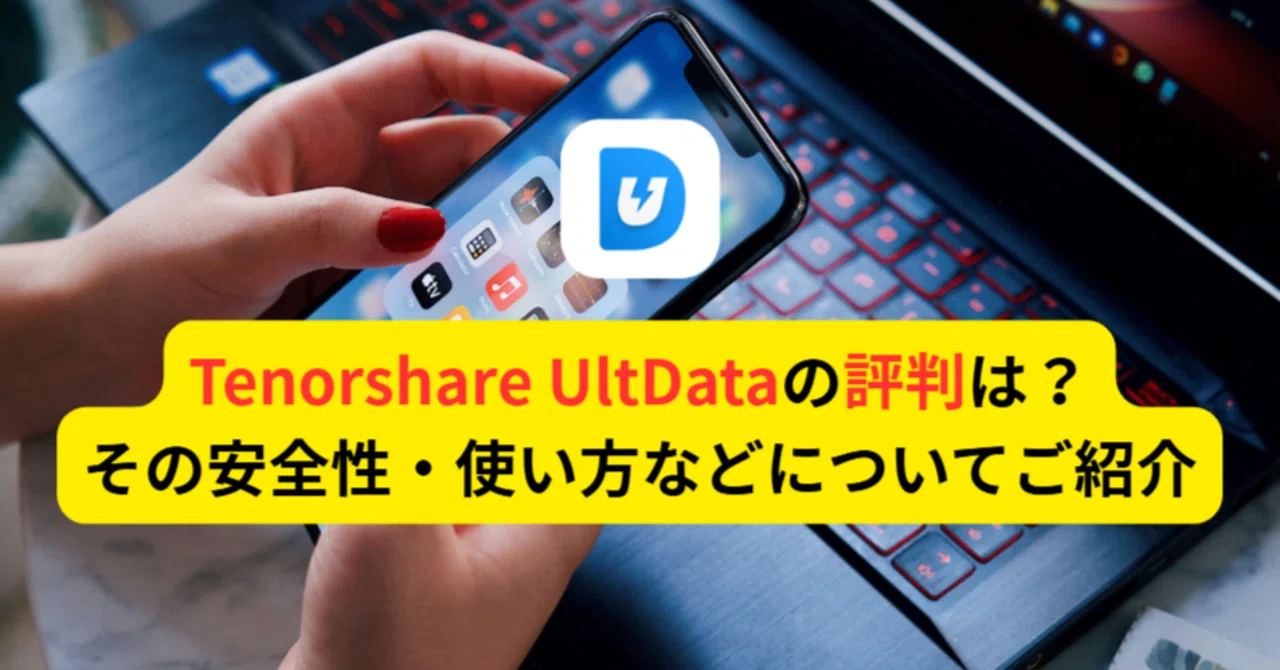 Tenorshare UltDataの評判は？その安全性・使い方などについてご紹介｜ソフトコレクト