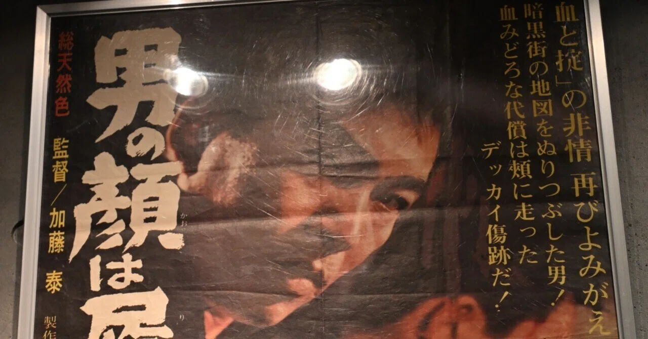 映画「男の顔は履歴書」｜桑原亘之介