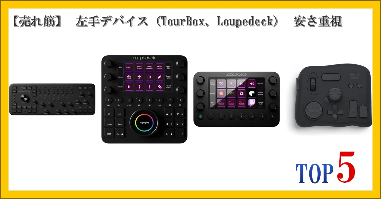 売れ筋】 左手デバイス（TourBox、Loupedeck） 安さ重視 ランキング