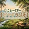 じぇーぴーのボヤキラジオ