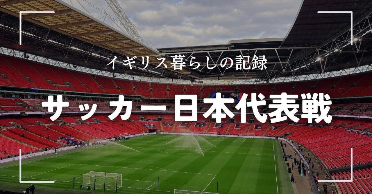 サッカー日本代表vsイングランド代表の試合観戦！【イギリス暮らし #9
