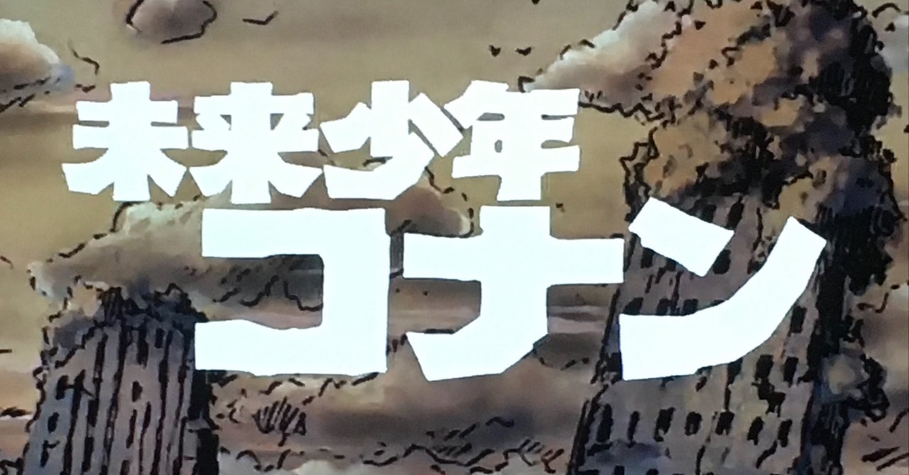 未来少年コナン備忘録 1 四方田 直樹 Note 未来少年コナン備忘録 1 四方田 直樹 Note