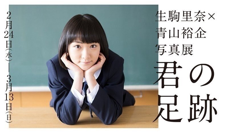 本日最終日 生駒里奈x青山裕企写真展 君の足跡 本日時で終了になります こうゆう機会は 今後なかなかないと思いますので 貴重な機会をぜひお見逃しなく Gallery Yukaihand Mr Portrait 青山裕企 写真家17才 Note
