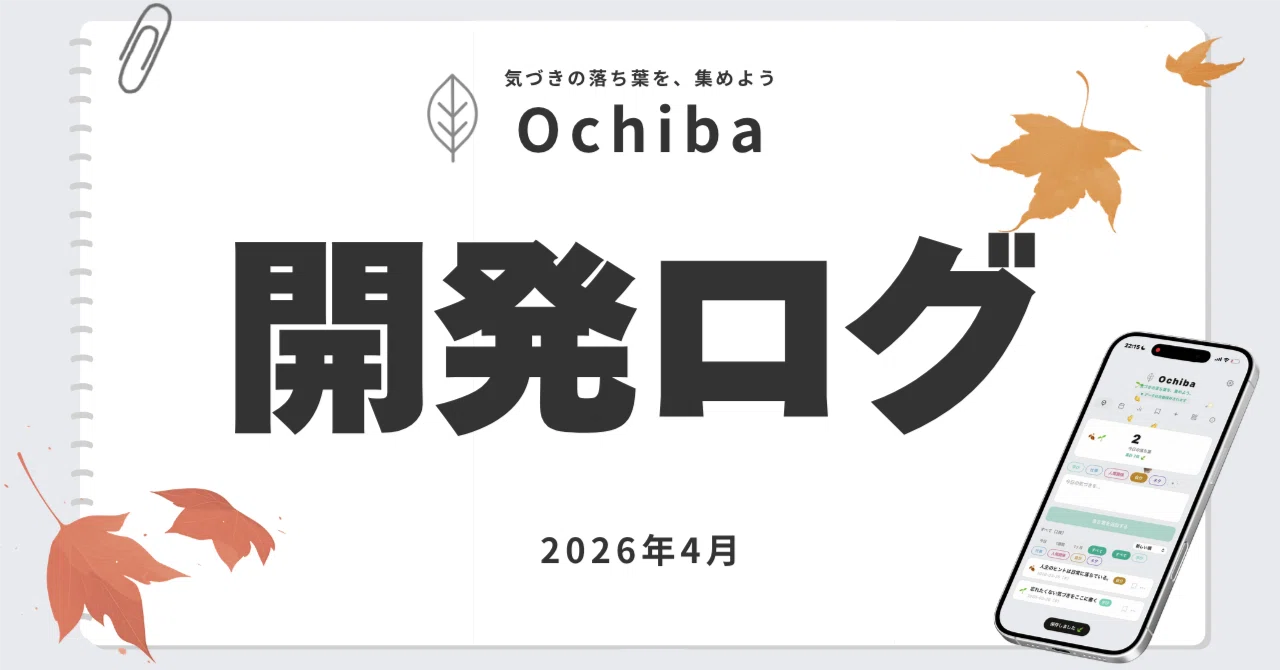 メモアプリ『Ochiba』開発ログ_2026年4月｜びそ 開発本部