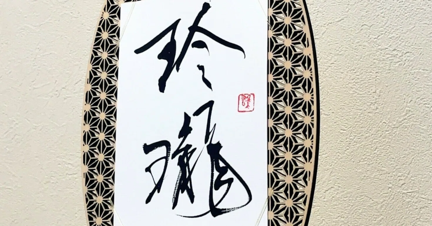 5 keiyu書 作品解説はじまります！｜書道家 海老原桂雄