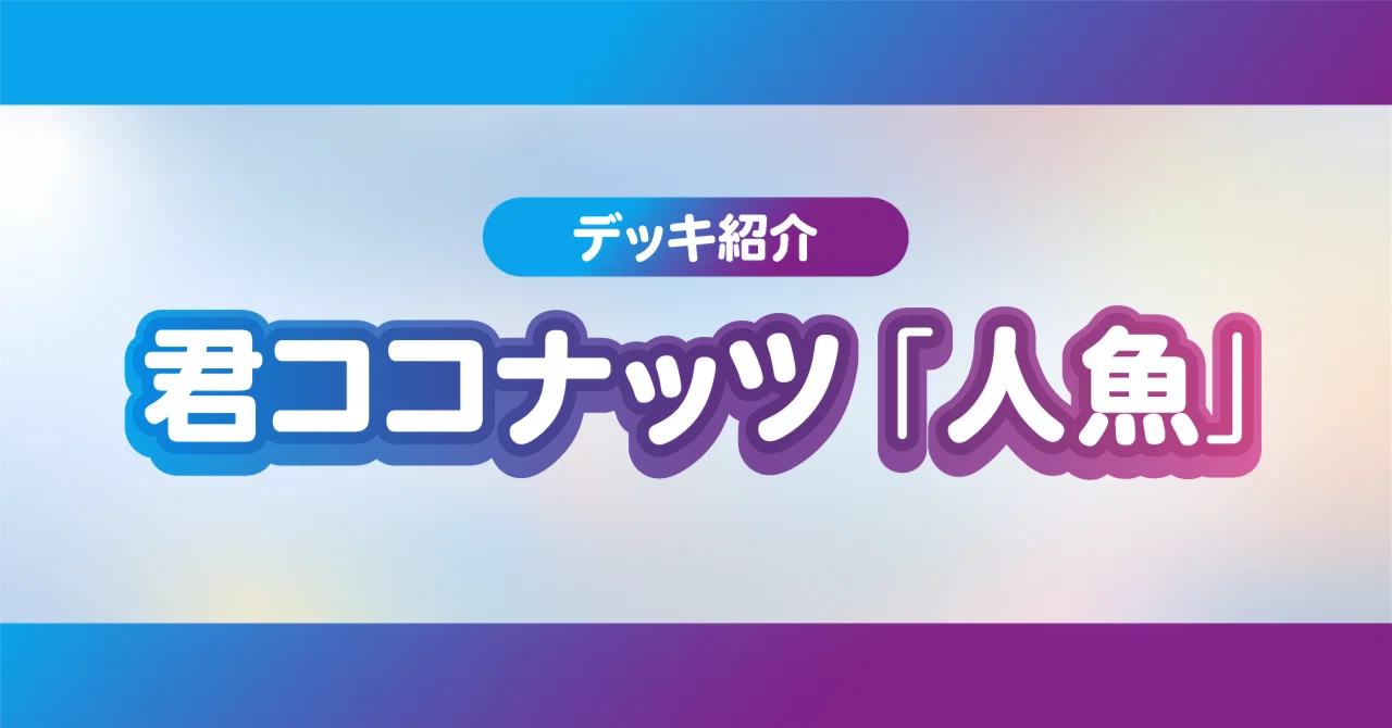 4.27追記【優勝9回／春選抜入賞】君ココナッツ「人魚」 ラブカデッキ