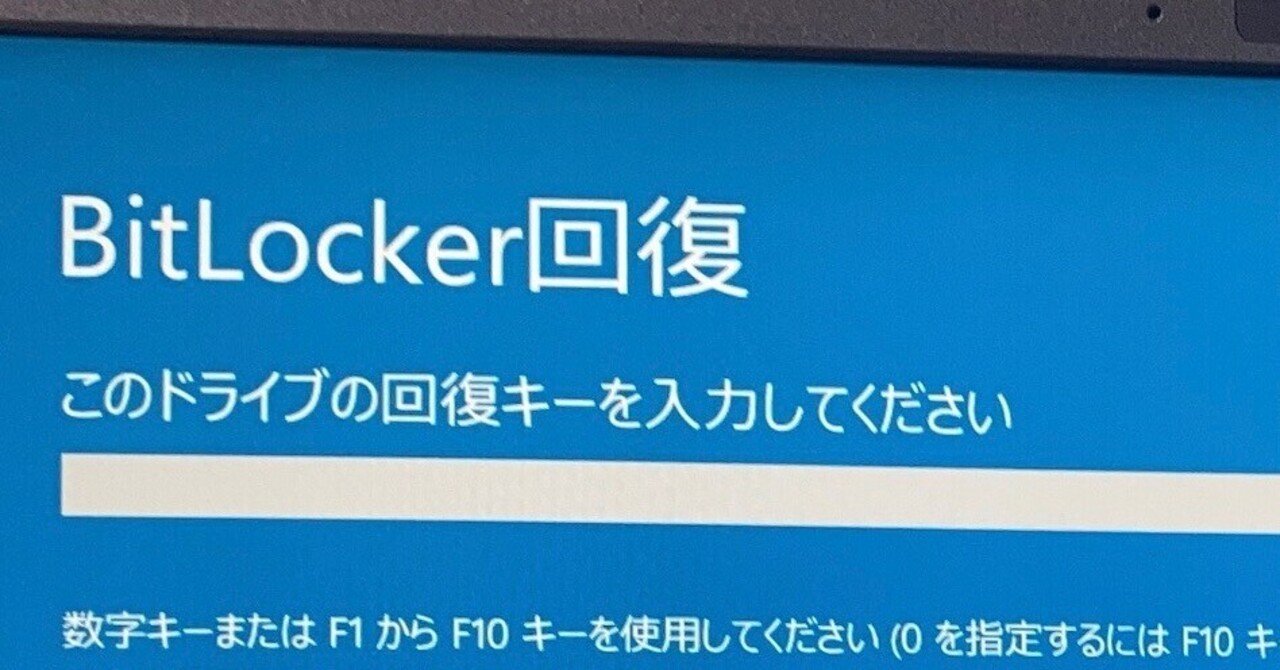 BitLocker回復｜Naru