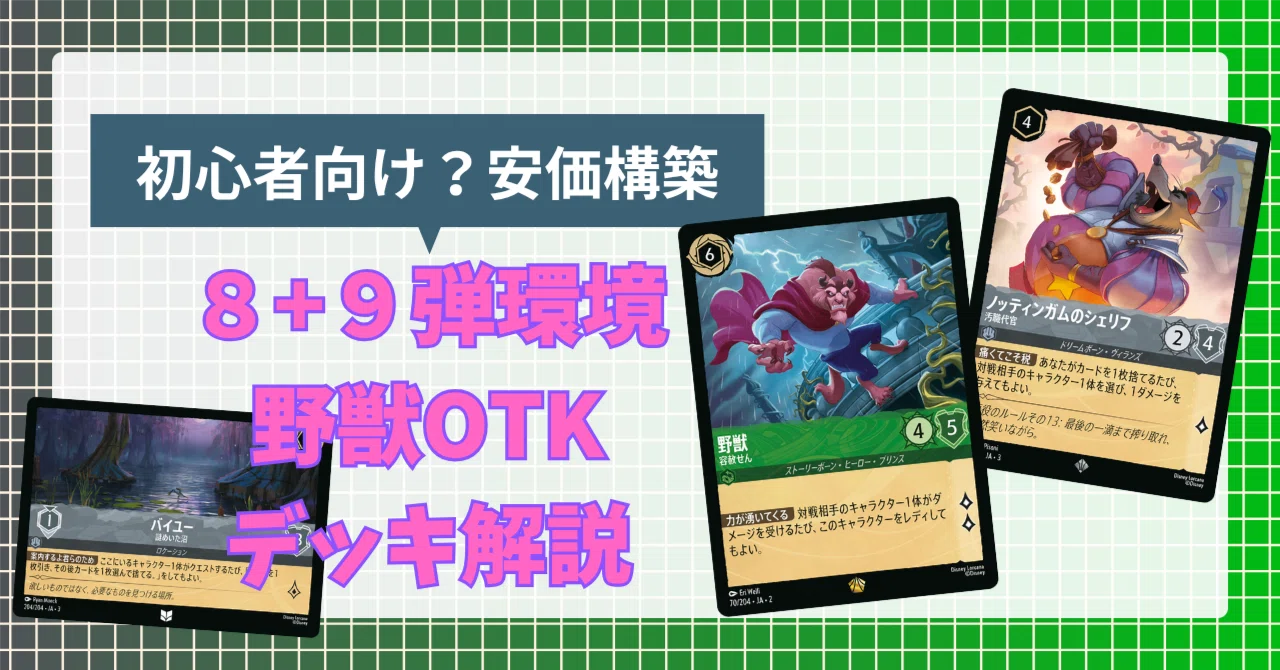 安価デッキ：野獣OTKを8＋9弾で考えて解説してみた【ロルカナ