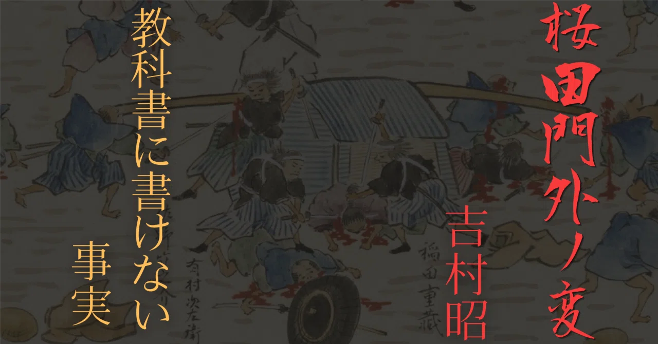 桜田門外ノ変』 吉村昭 ｜ 教科書2行では書けない事実 【書評