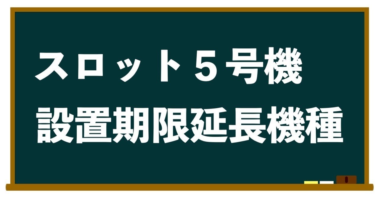 沖 ドキ 撤去 期限 期限 沖 ドキ 撤去