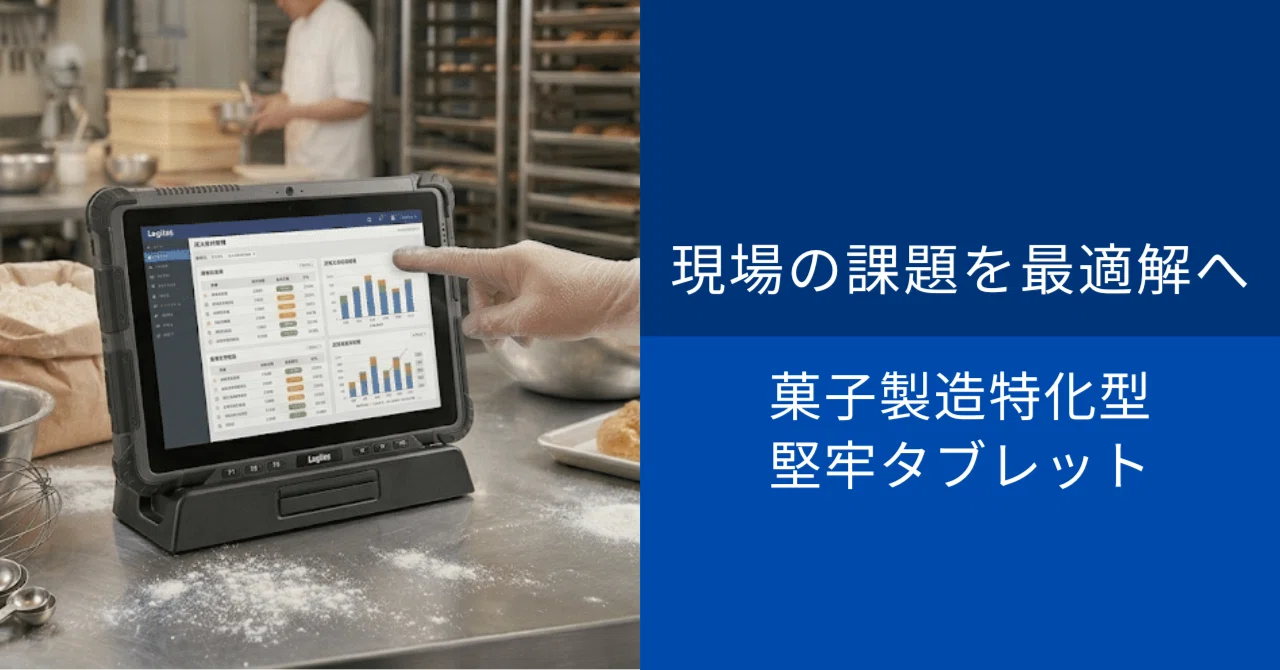 製菓現場DX】「現場最適化」の答え。堅牢タブレット×専用クレードルが