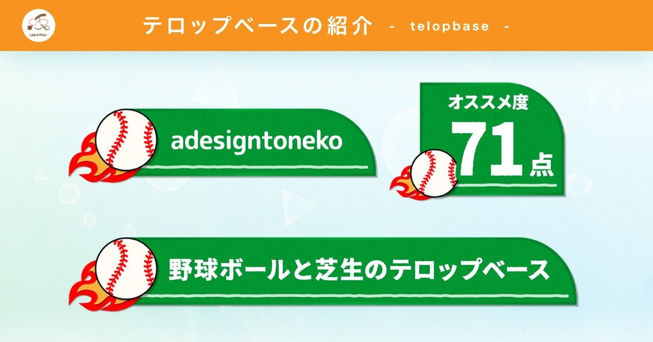 テロップベース紹介 No 4 野球ボールと芝生のテロップベース テロップベースpngデータ付 Adesigntoneko Note テロップベース紹介 No 4 野球ボールと芝生のテロップベース テロップベースpngデータ付 Adesigntoneko Note