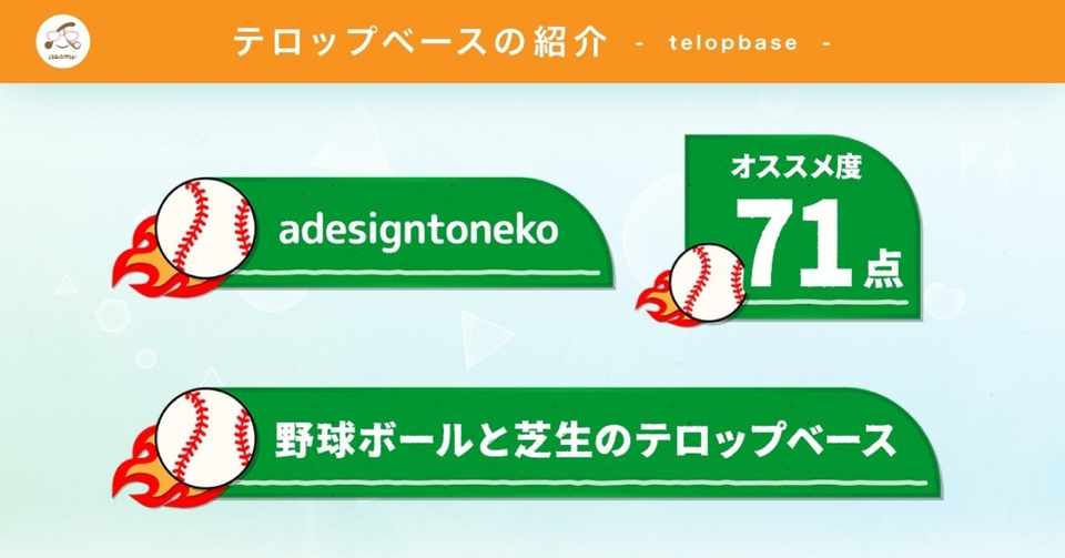 テロップベース紹介 No 4 野球ボールと芝生のテロップベース テロップベースpngデータ付 Adesigntoneko Note