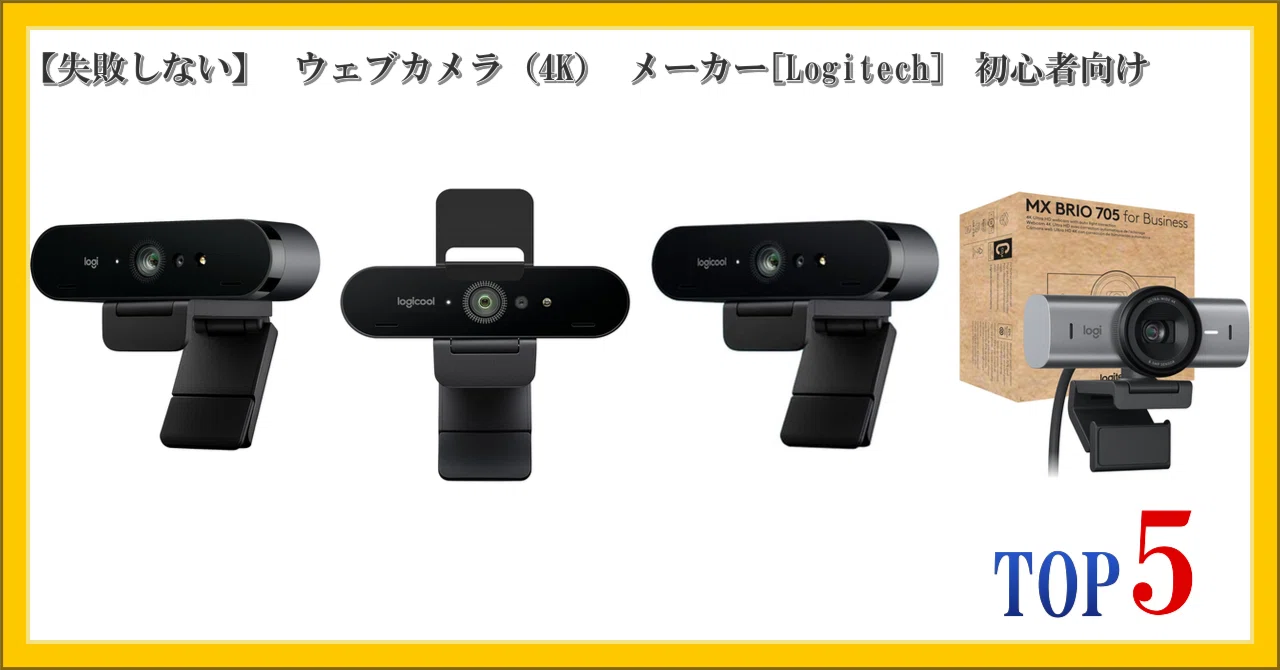 失敗しない】 ウェブカメラ（4K） メーカー[Logitech] 初心者向け