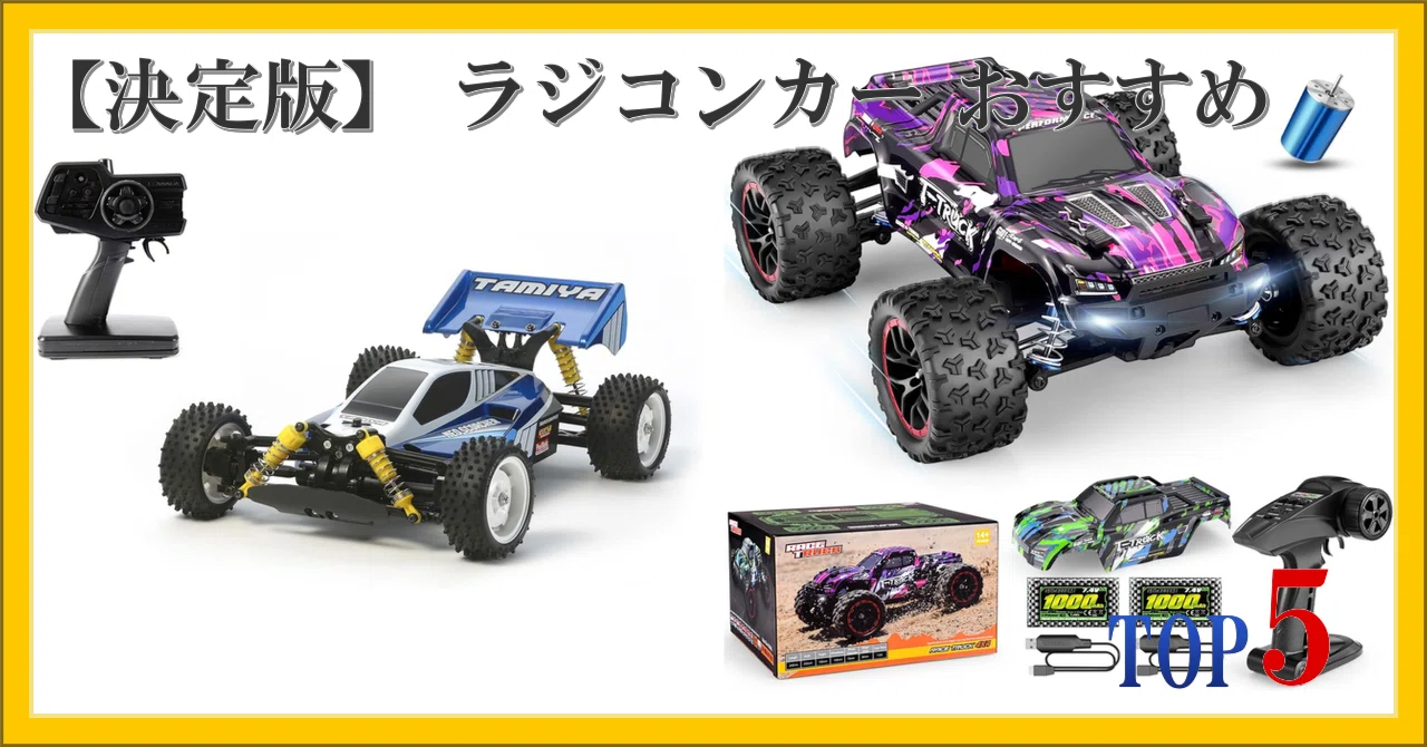 決定版】 ラジコンカー おすすめ ランキング TOP5｜柴ウサミ