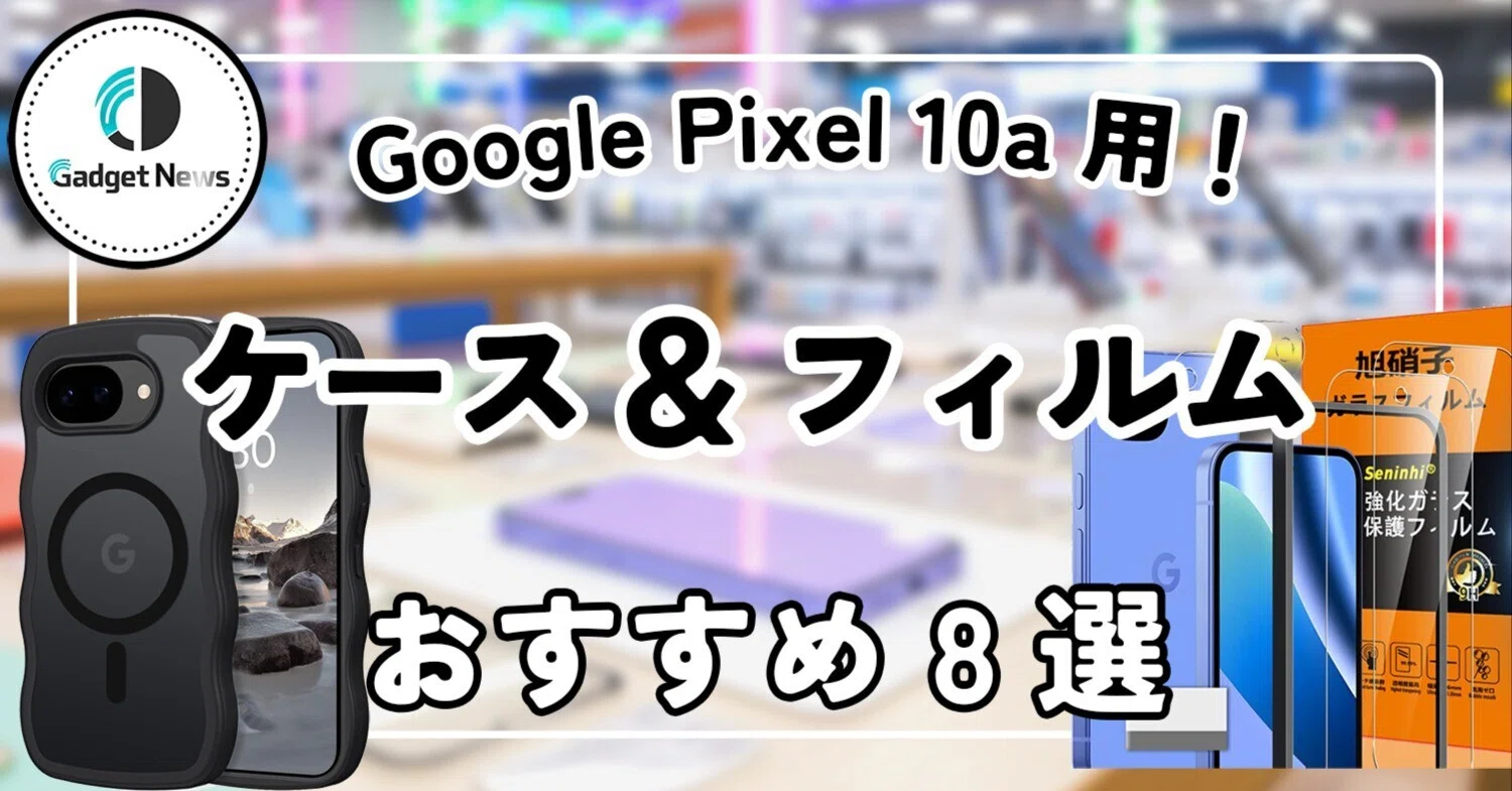 Google Pixel 10a おすすめケース、フィルム8選！フラットボディを完璧 