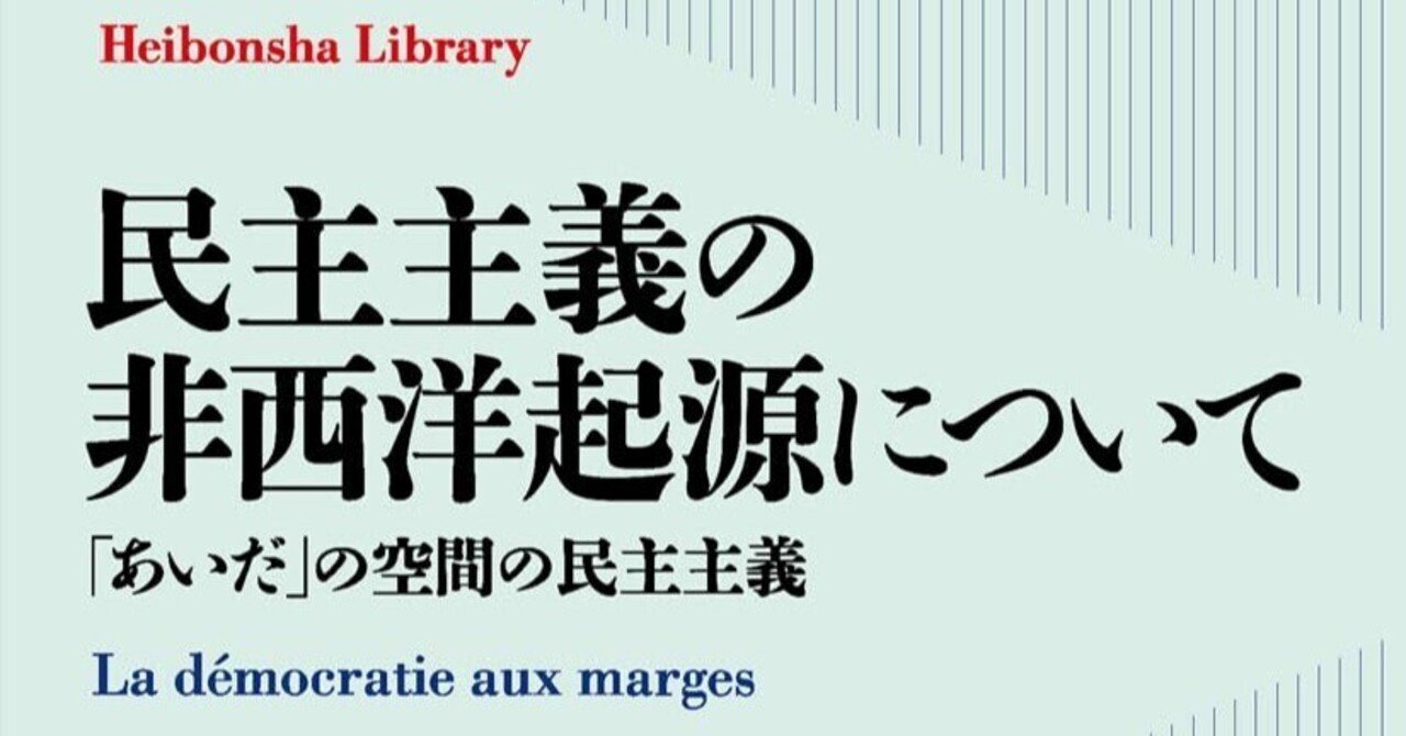 本要約】民主主義の非西洋起源について――「あいだ」の空間の民主主義