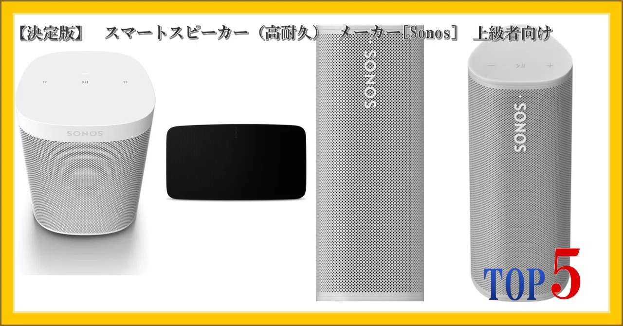 決定版】 スマートスピーカー（高耐久） メーカー[Sonos] 上級者向け