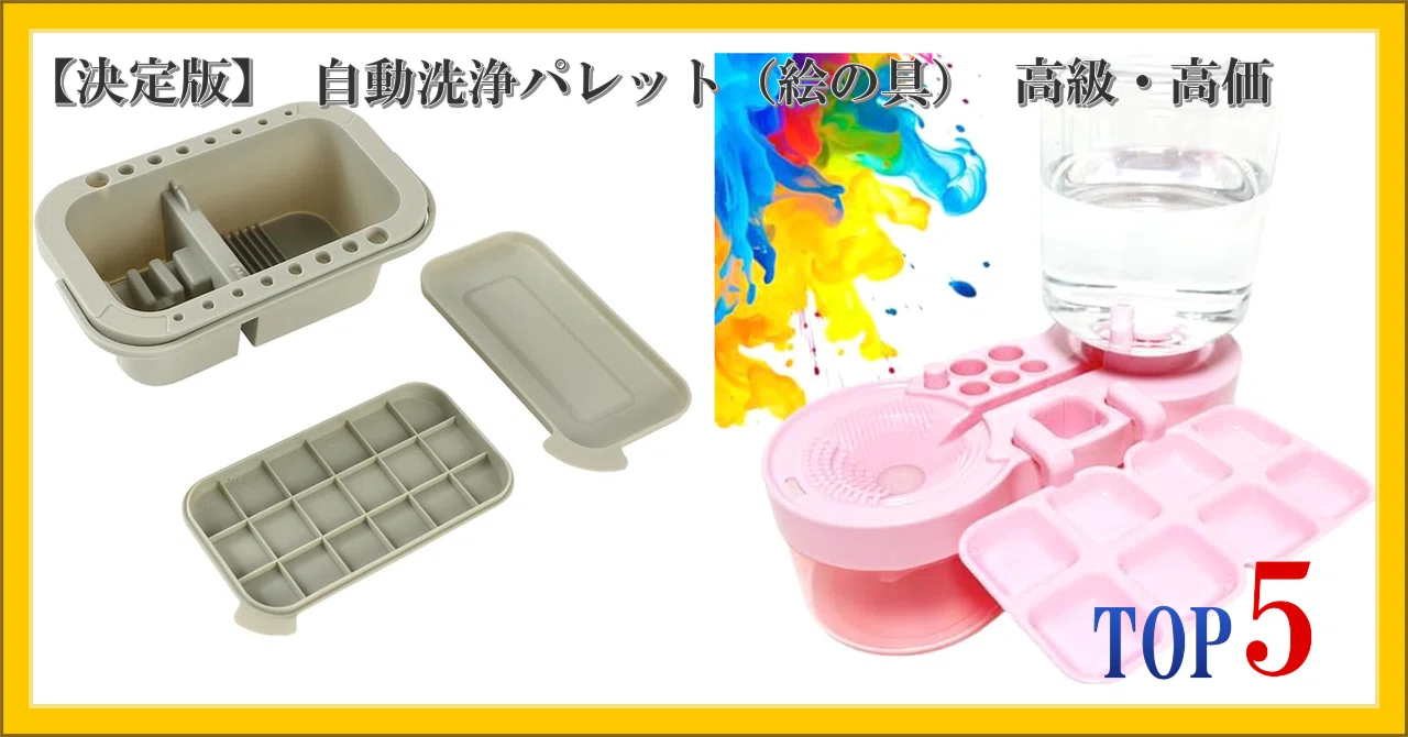 決定版】 自動洗浄パレット（絵の具） 高級・高価 ランキング TOP5｜柴