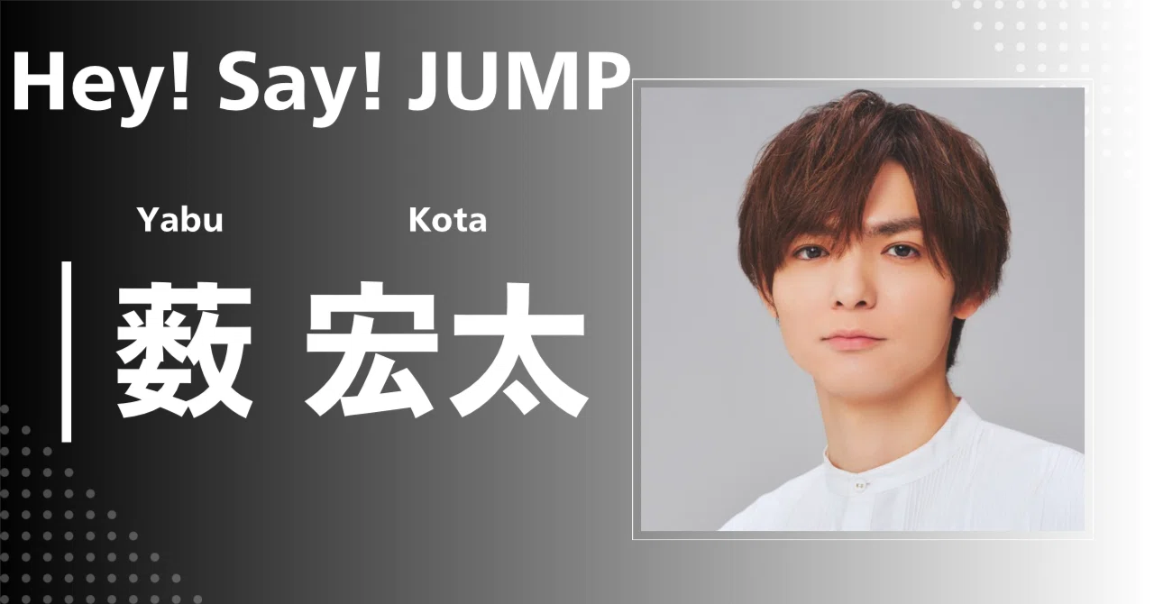 Hey!Say!JUMP】薮 宏太｜完全網羅プロフィール＆経歴・最新情報まとめ