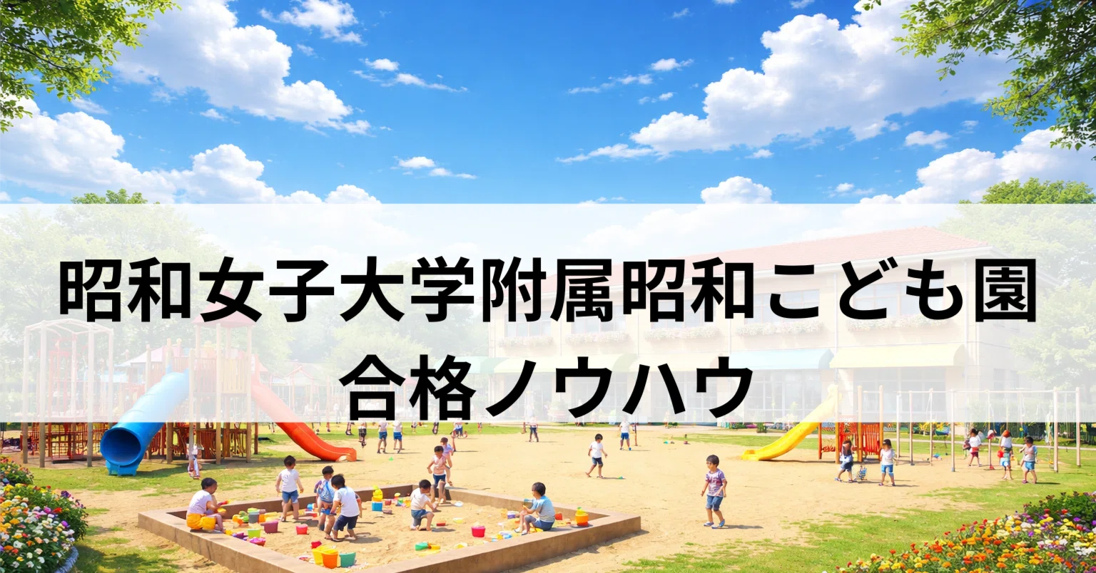 幼稚園受験】昭和女子大学附属昭和こども園合格秘訣・面接質問公開｜東