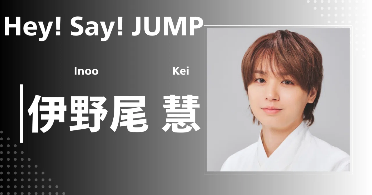 Say! Hey! JUMP フィギュア 伊野尾慧 ノーマル メンバーカラー