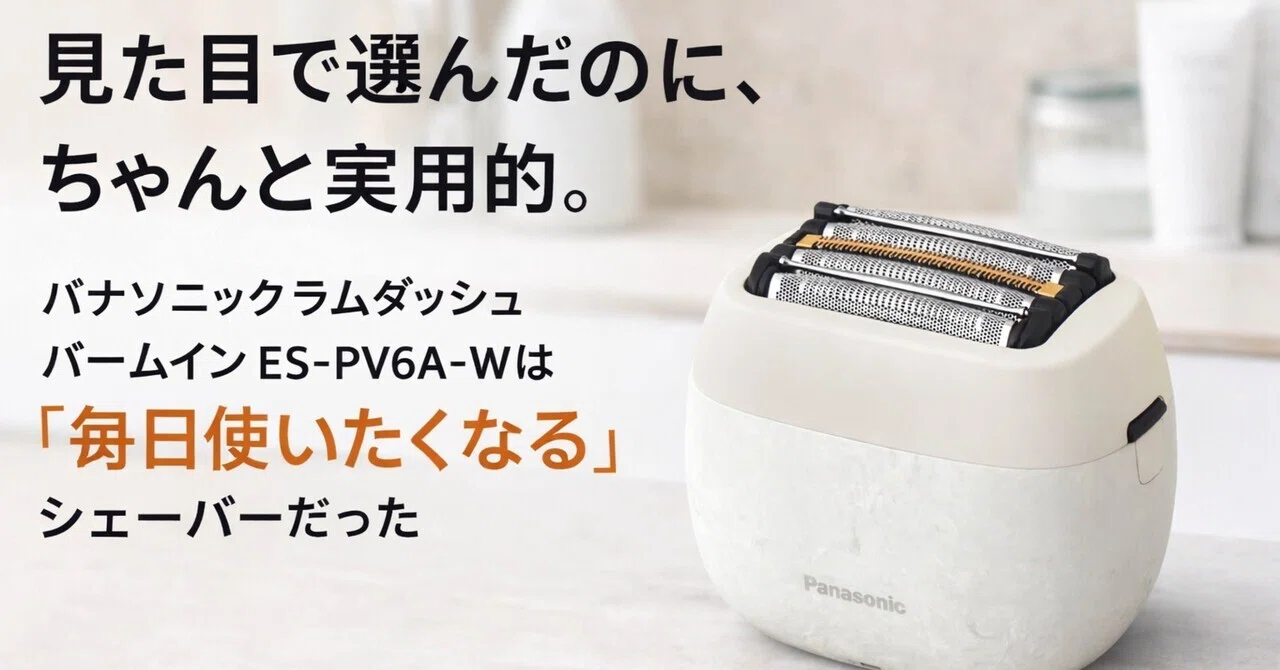 見た目で選んだのに、ちゃんと実用的。パナソニック ラムダッシュ