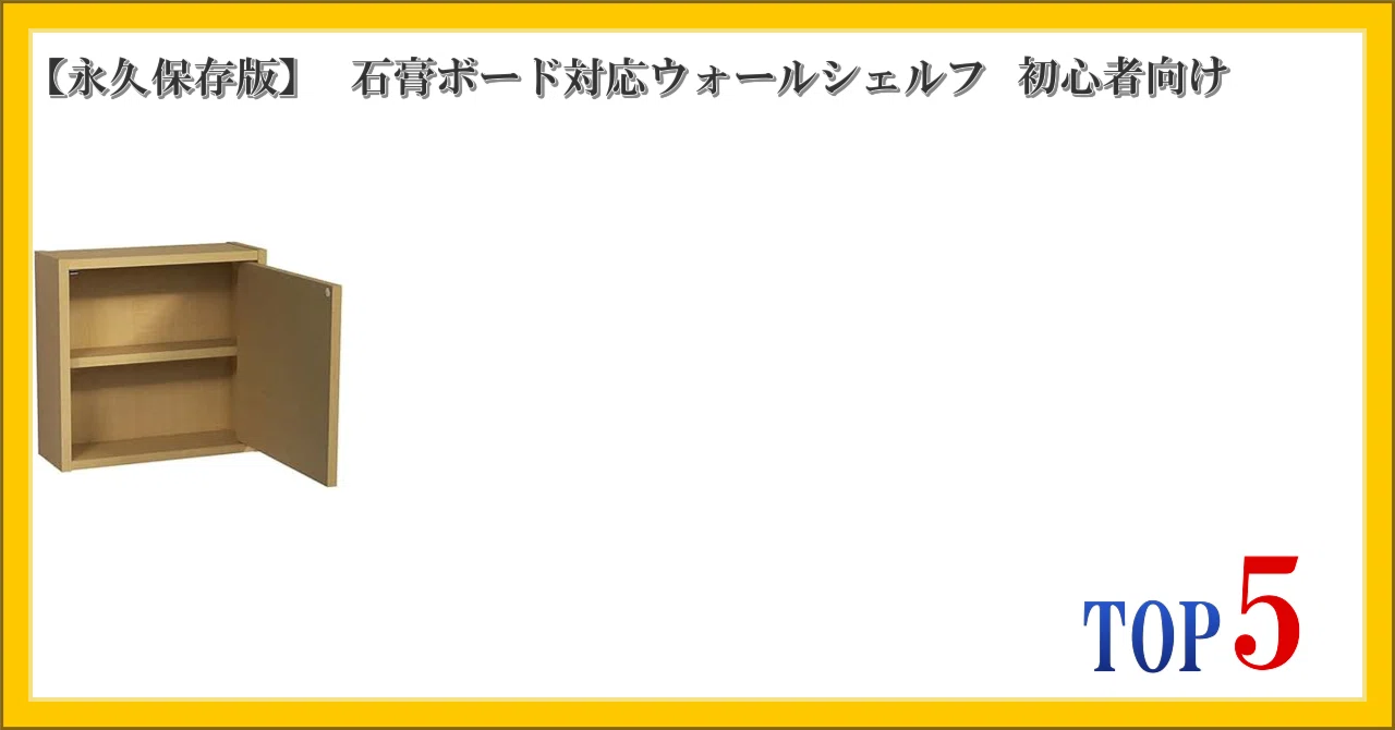 永久保存版】 石膏ボード対応ウォールシェルフ 初心者向け ランキング