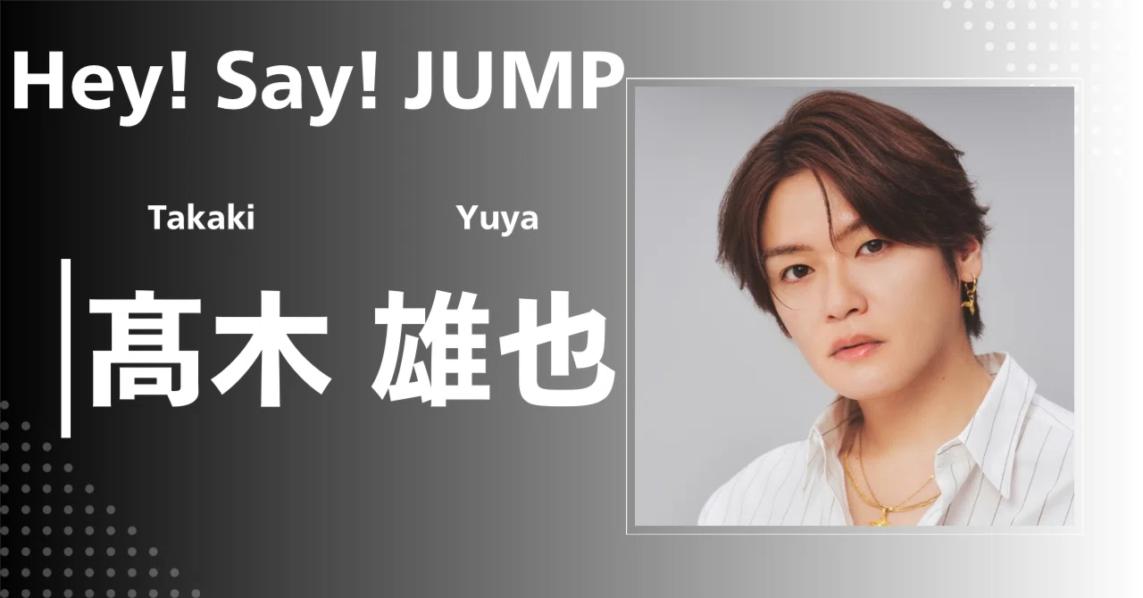 Hey!Say!JUMP】髙木 雄也｜完全網羅プロフィール＆経歴・最新情報