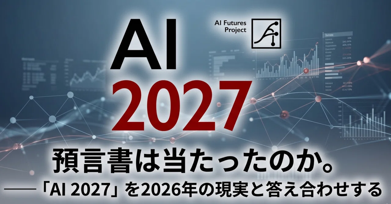預言書は当たったのか。――「AI 2027」を2026年の現実と答え合わせする