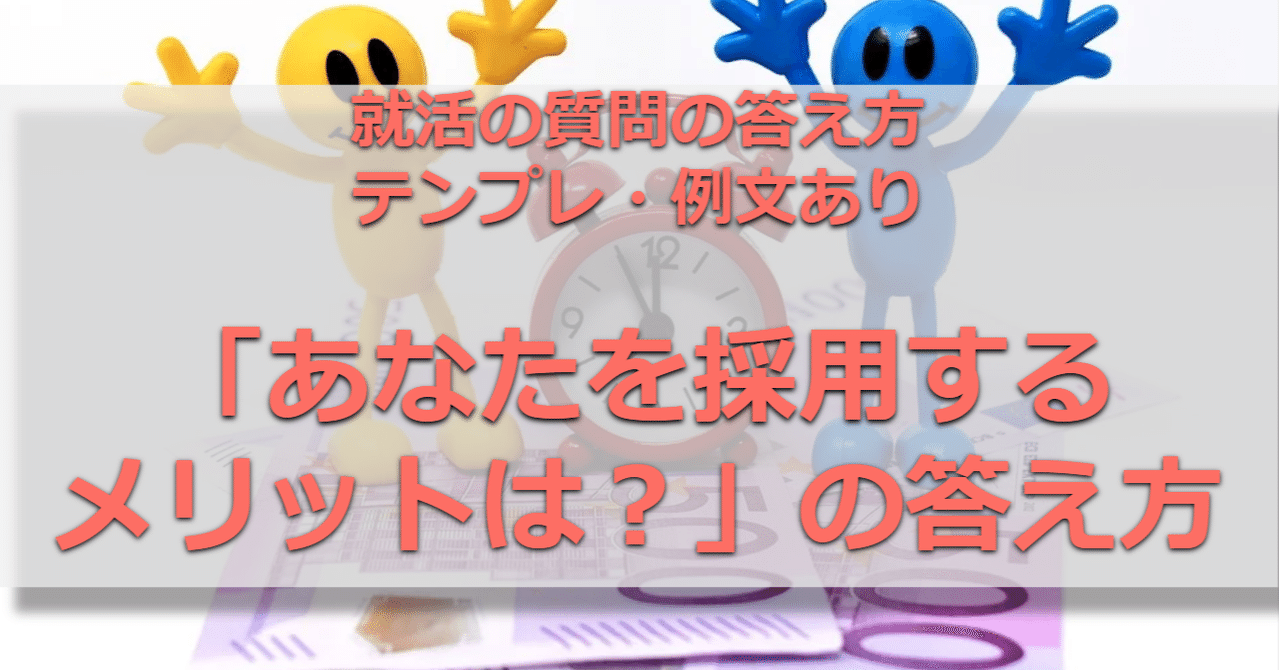 あなたを採用するメリットは の答え方のテンプレート 就活面接 就活嫌いを減らしたい元人事 就活メディア運営 Note