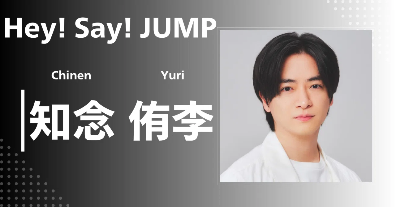Hey!Say!JUMP】知念 侑李｜完全網羅プロフィール＆経歴・最新情報