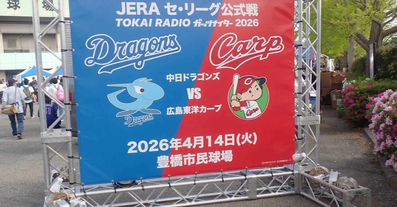 豊橋開催）中日ドラゴンズVS広島東洋カープ｜FWマルカトーレ