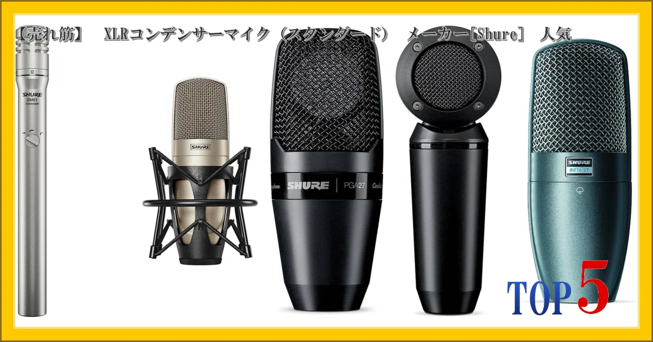 人気廃盤モデル✨ SHURE シュア SM27 コンデンサーマイク 売れ筋】 XLRコンデンサーマイク（スタンダード） メーカー[Shure