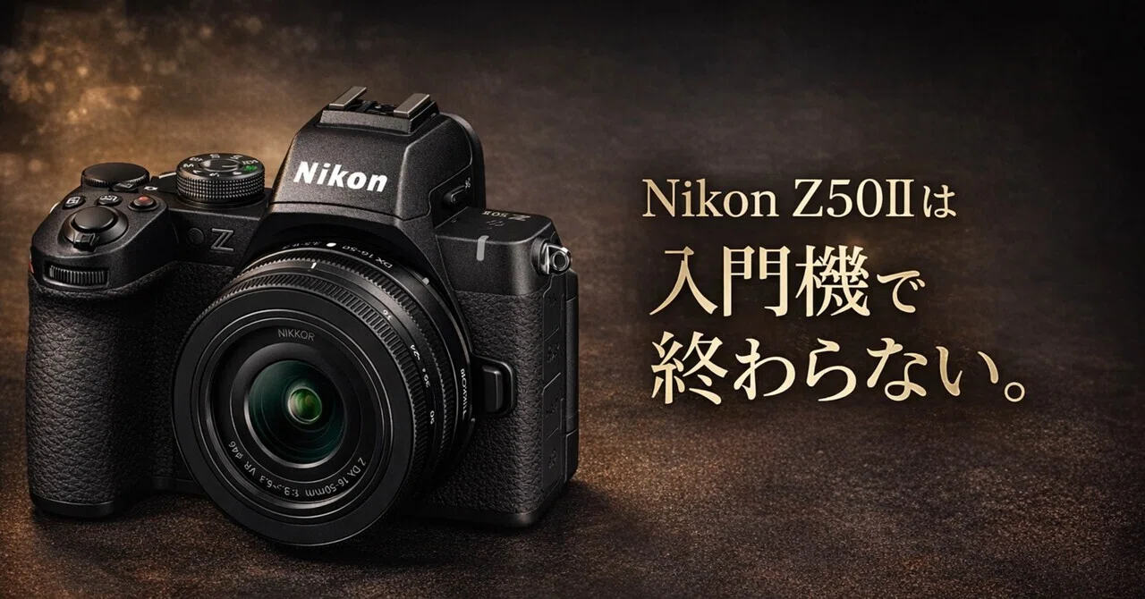 Nikon Z50IIは入門機で終わらない。最初の一台で終わらせずに