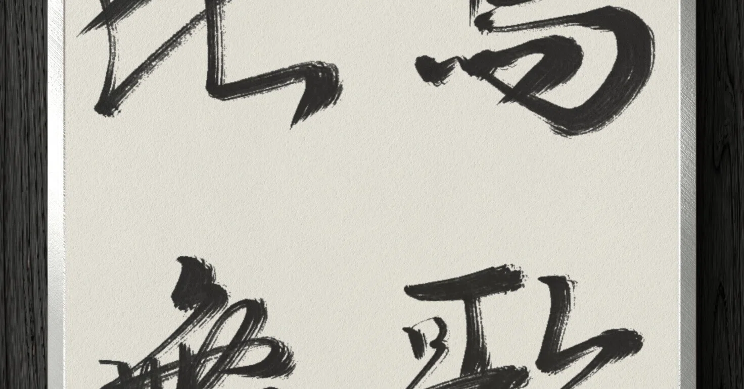 書道断片】鳥歌花舞｜伊島 秀_Shu Ijima