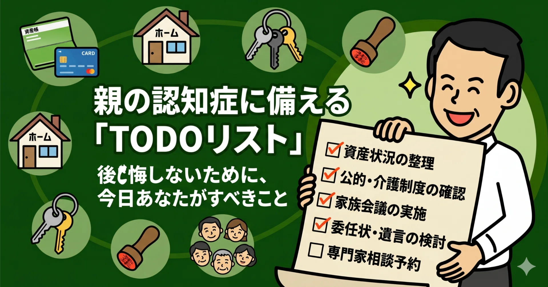親の認知症へのお金の備え20】親の認知症に備える「TODOリスト」。後悔 